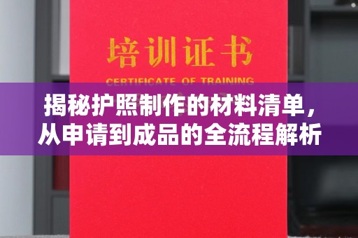 蒙城揭秘护照制作的材料清单，从申请到成品的全流程解析