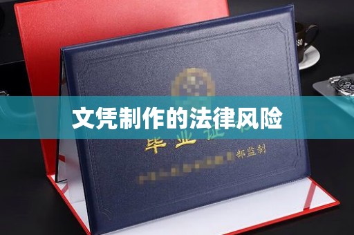 蒙城文凭制作的法律风险