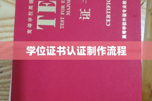 蒙城学位证书认证制作流程