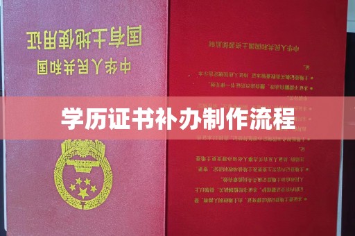 蒙城学历证书补办制作流程