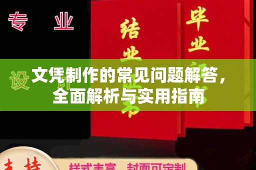 蒙城文凭制作的常见问题解答，全面解析与实用指南