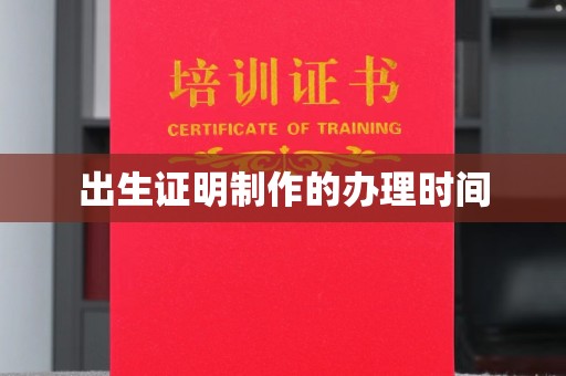 蒙城出生证明制作的办理时间