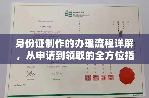 蒙城身份证制作的办理流程详解，从申请到领取的全方位指南