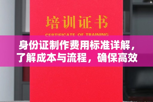 蒙城身份证制作费用标准详解，了解成本与流程，确保高效办理