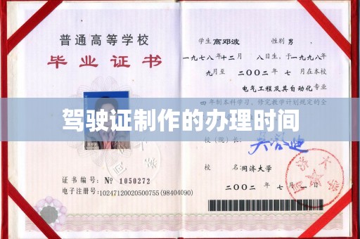 蒙城驾驶证制作的办理时间