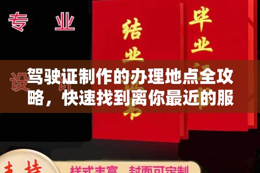蒙城驾驶证制作的办理地点全攻略，快速找到离你最近的服务点