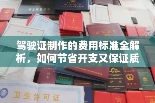 蒙城驾驶证制作的费用标准全解析，如何节省开支又保证质量？