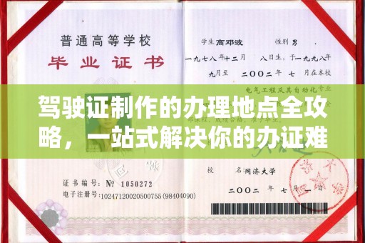 蒙城驾驶证制作的办理地点全攻略，一站式解决你的办证难题