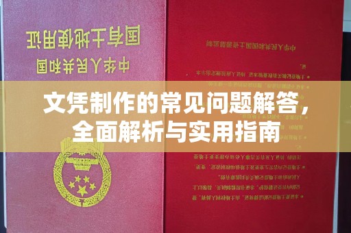 蒙城文凭制作的常见问题解答，全面解析与实用指南