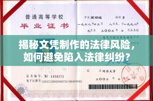蒙城揭秘文凭制作的法律风险，如何避免陷入法律纠纷？