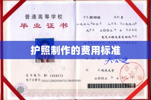 蒙城护照制作的费用标准