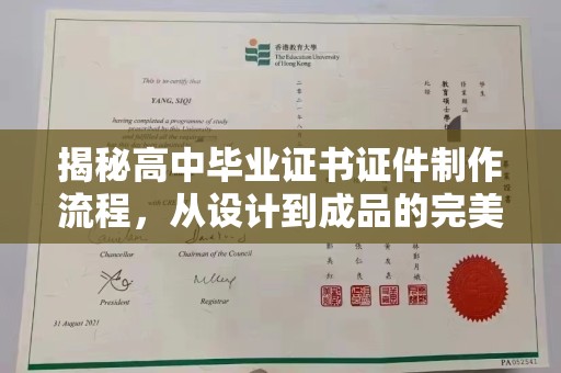 蒙城揭秘高中毕业证书证件制作流程，从设计到成品的完美蜕变