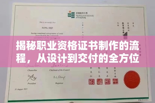 蒙城揭秘职业资格证书制作的流程，从设计到交付的全方位解析