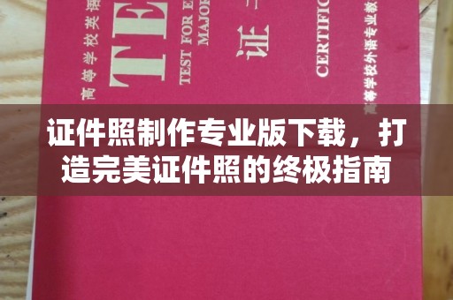 蒙城证件照制作专业版下载，打造完美证件照的终极指南