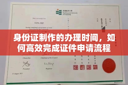 蒙城身份证制作的办理时间，如何高效完成证件申请流程