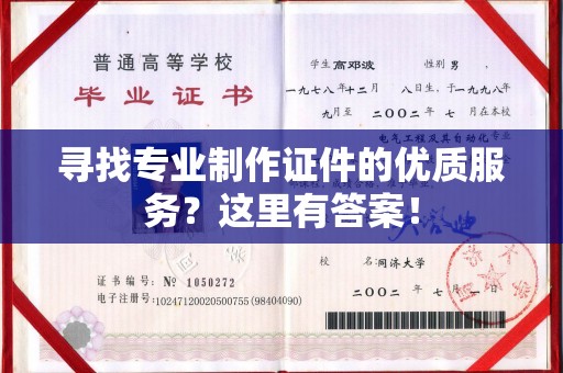 蒙城寻找专业制作证件的优质服务？这里有答案！