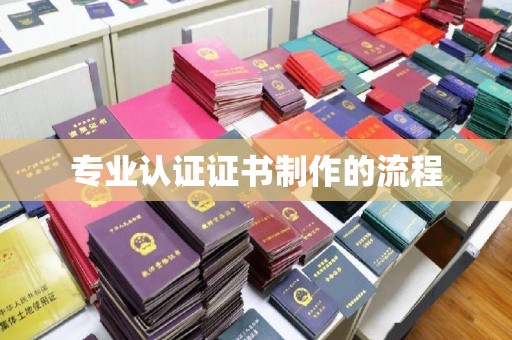蒙城专业认证证书制作的流程