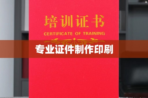 蒙城专业证件制作印刷