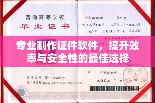 蒙城专业制作证件软件，提升效率与安全性的最佳选择