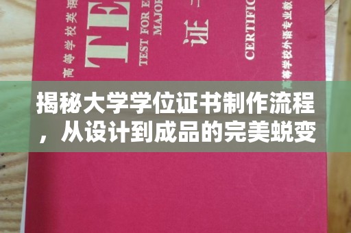 蒙城揭秘大学学位证书制作流程，从设计到成品的完美蜕变