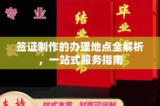 蒙城签证制作的办理地点全解析，一站式服务指南