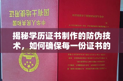 蒙城揭秘学历证书制作的防伪技术，如何确保每一份证书的真实性