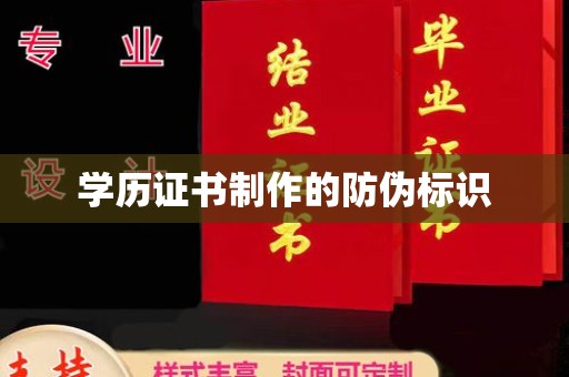 蒙城学历证书制作的防伪标识