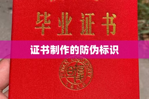 蒙城证书制作的防伪标识
