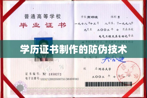 蒙城学历证书制作的防伪技术