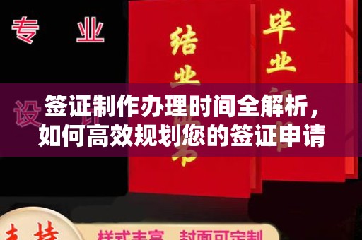 蒙城签证制作办理时间全解析，如何高效规划您的签证申请流程