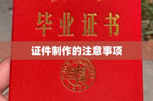 蒙城证件制作的注意事项