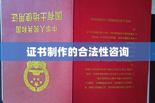 蒙城证书制作的合法性咨询