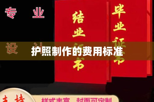 蒙城护照制作的费用标准