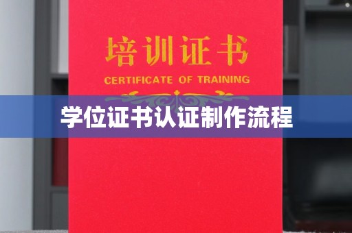 蒙城学位证书认证制作流程