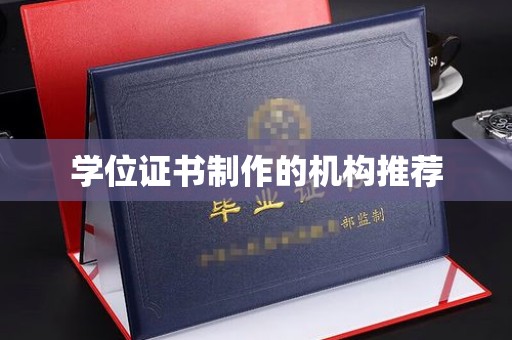 蒙城学位证书制作的机构推荐