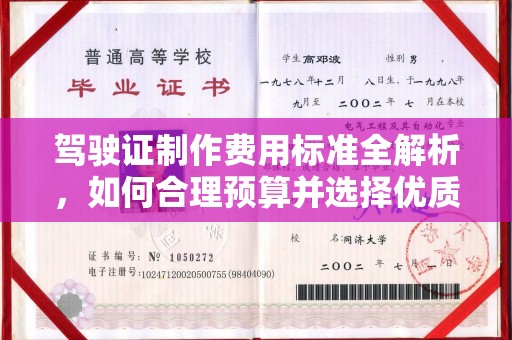 蒙城驾驶证制作费用标准全解析，如何合理预算并选择优质服务？