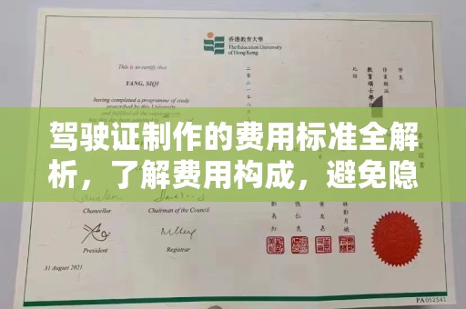 蒙城驾驶证制作的费用标准全解析，了解费用构成，避免隐形消费