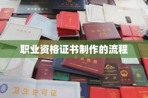 蒙城职业资格证书制作的流程