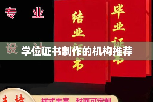 蒙城学位证书制作的机构推荐