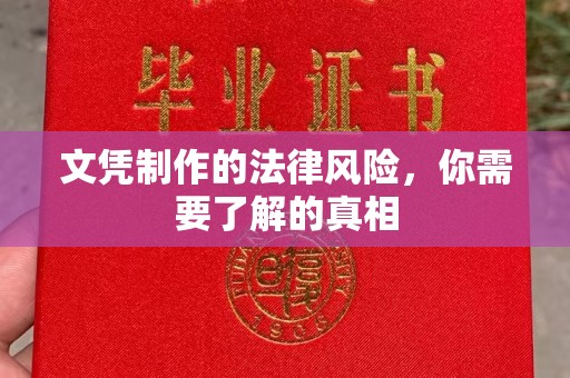 蒙城文凭制作的法律风险，你需要了解的真相