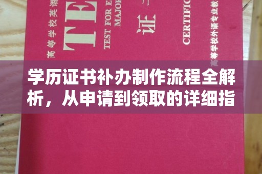 蒙城学历证书补办制作流程全解析，从申请到领取的详细指南