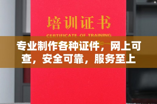 蒙城专业制作各种证件，网上可查，安全可靠，服务至上