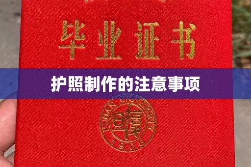 蒙城护照制作的注意事项