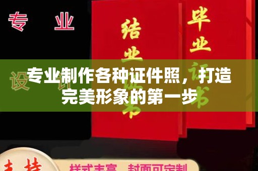 蒙城专业制作各种证件照，打造完美形象的第一步