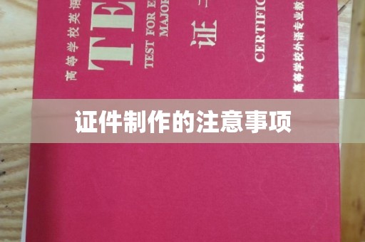 蒙城证件制作的注意事项