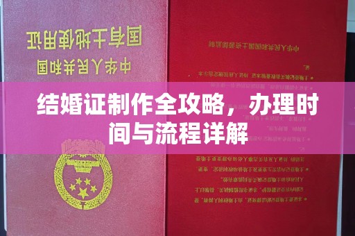 蒙城结婚证制作全攻略，办理时间与流程详解